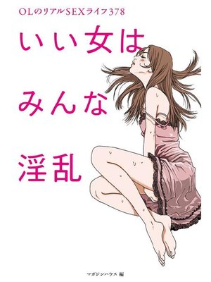 cover image of いい女はみんな淫乱 OLのリアルSEXライフ378